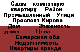 Сдам 1 комнатную  квартиру  › Район ­ Промышленный › Улица ­ Проспект Кирова  › Дом ­ 348 › Этажность дома ­ 16 › Цена ­ 20 000 - Самарская обл. Недвижимость » Квартиры аренда   